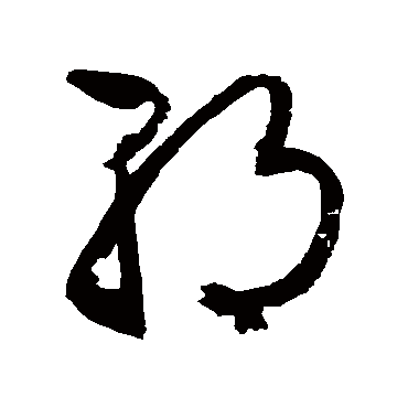 文征明