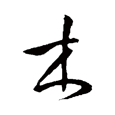 孙过庭