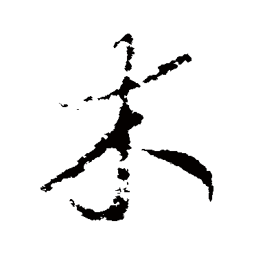 赵慎