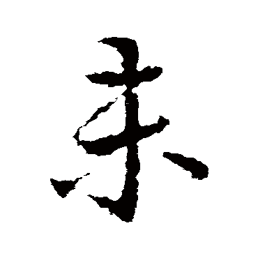 皇象