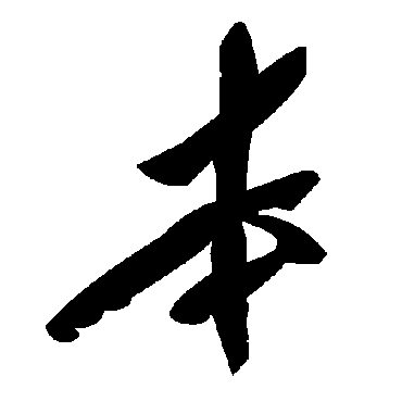 毛泽东