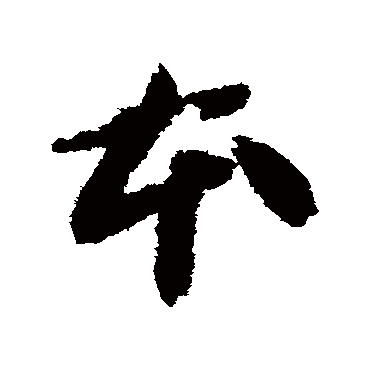 智永