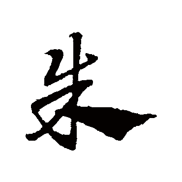 赵子昂