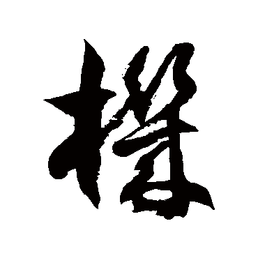 徐伯清