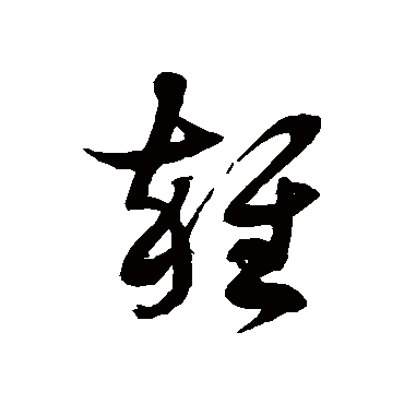 徐伯清