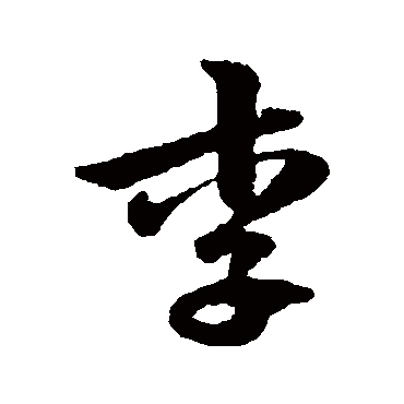 陈绎曾
