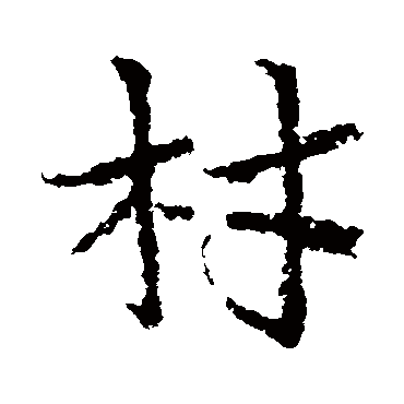 皇象