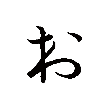 草书韵会