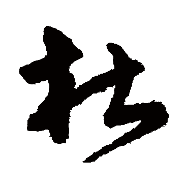 宋克