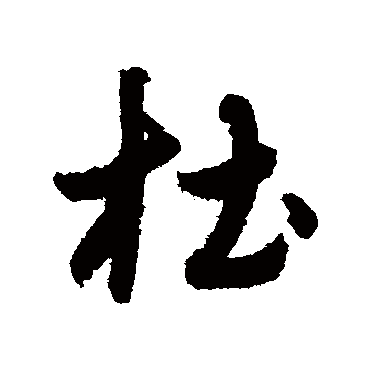赵子昂