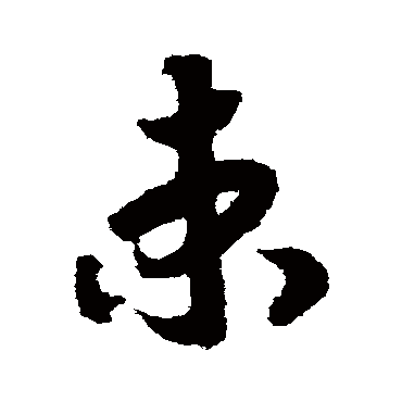 赵构