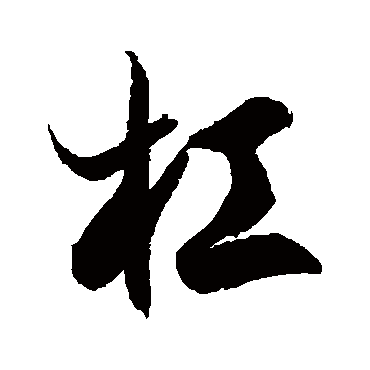 徐伯清