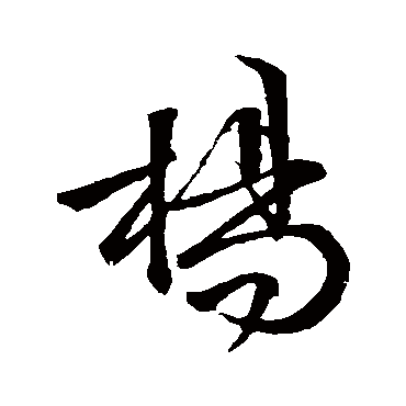 文征明