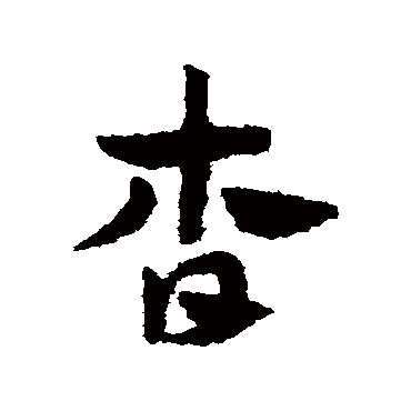 赵子昂