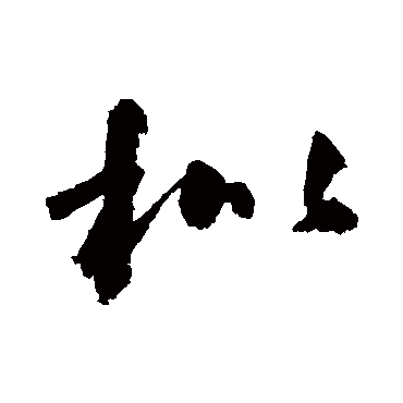高闲