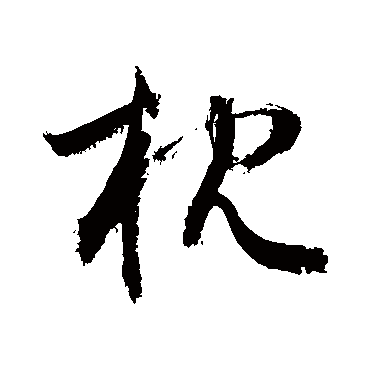敬世江