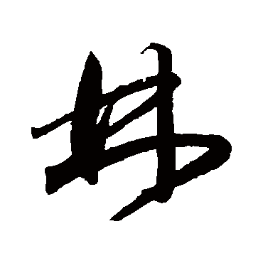 王宠