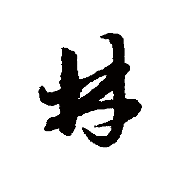 赵子昂