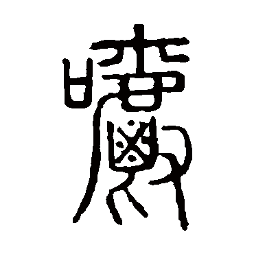 说文解字