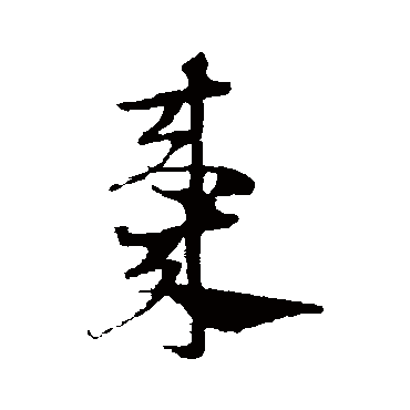 邓文原