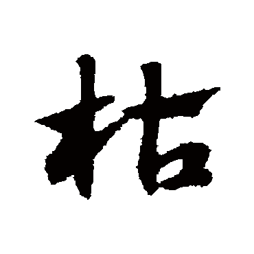 赵子昂