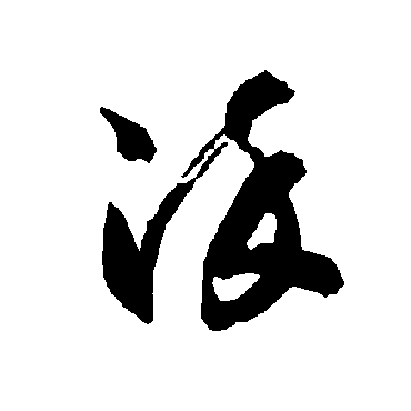 智永