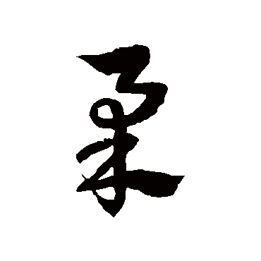 徐伯清