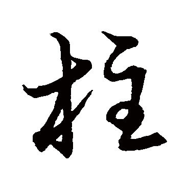 草书韵会