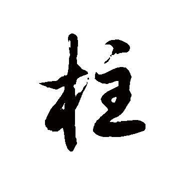 徐伯清