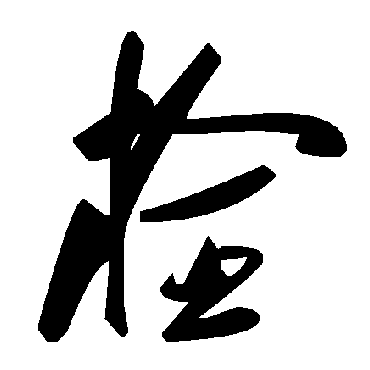 毛泽东