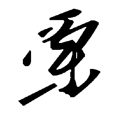 毛泽东