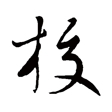 蔡襄