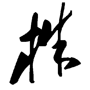 毛泽东