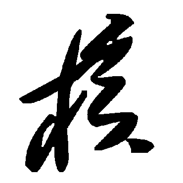 毛泽东