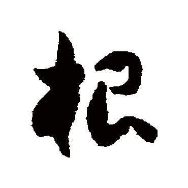 徐伯清