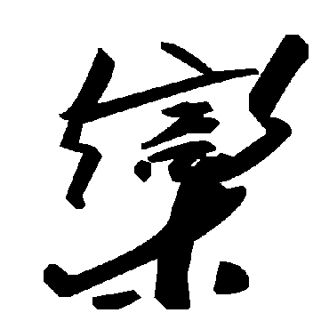毛泽东