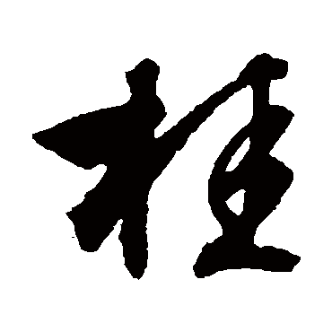 文征明