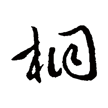 文征明
