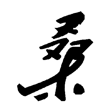 毛泽东