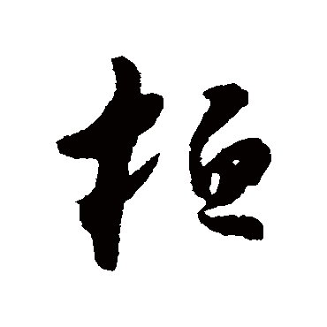 怀素