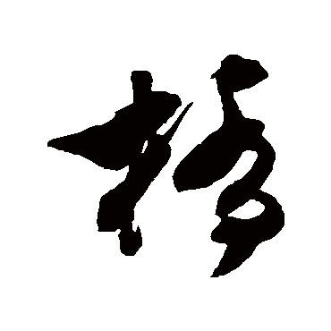 文彭