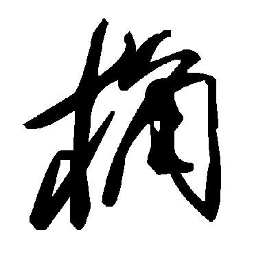 毛泽东