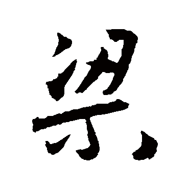 王宠