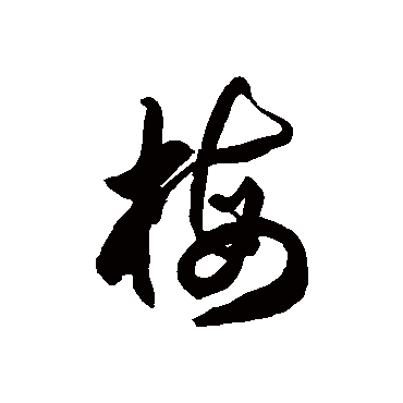 徐伯清