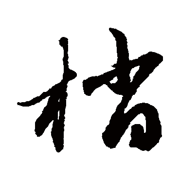 赵子昂