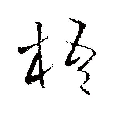 欧阳询