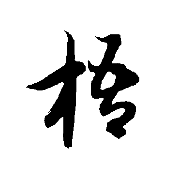 智永