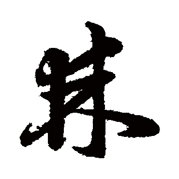 韩道亨