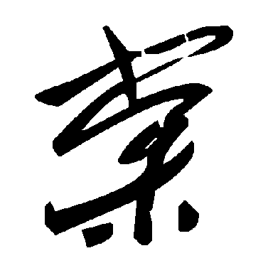 毛泽东