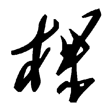 毛泽东